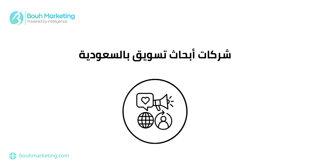 شركات أبحاث تسويق بالسعودية