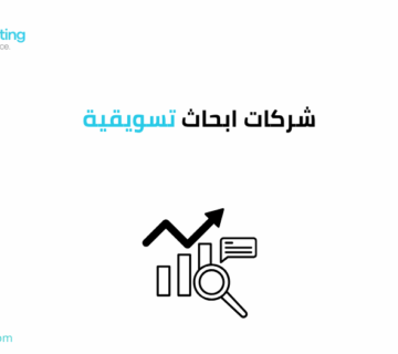 شركات ابحاث تسويقية