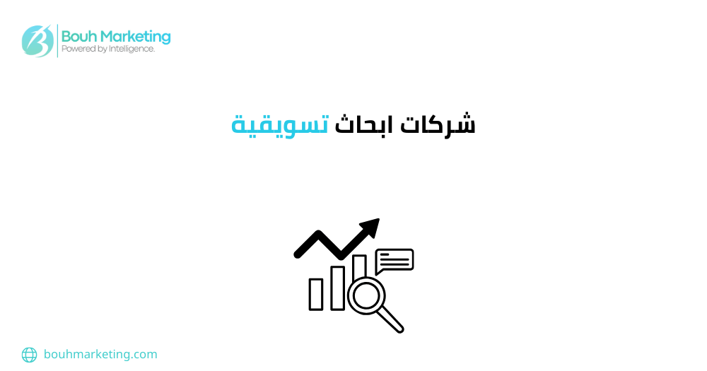 شركات ابحاث تسويقية
