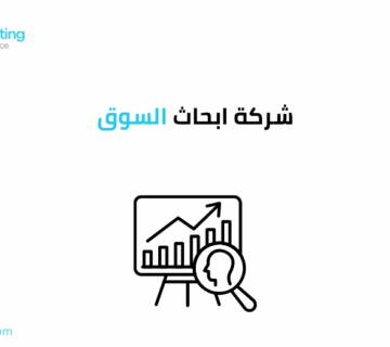 شركة ابحاث السوق