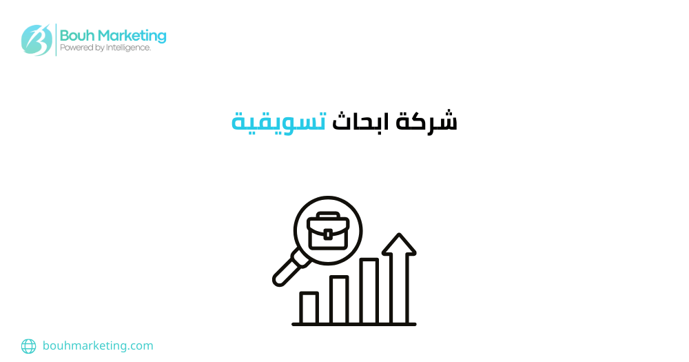 شركة ابحاث تسويقية