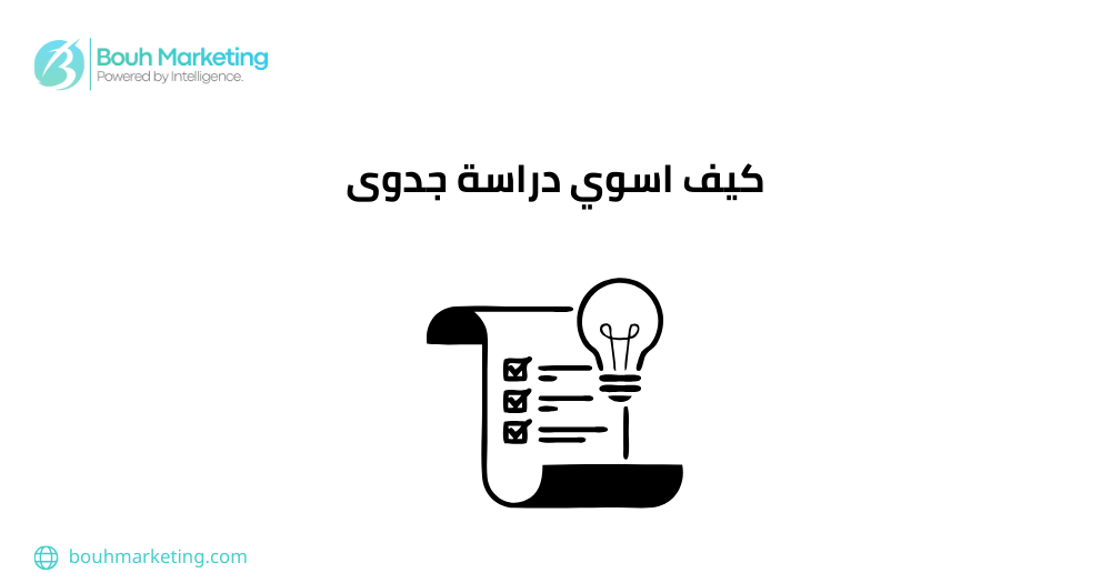 كيف اسوي دراسة جدوى