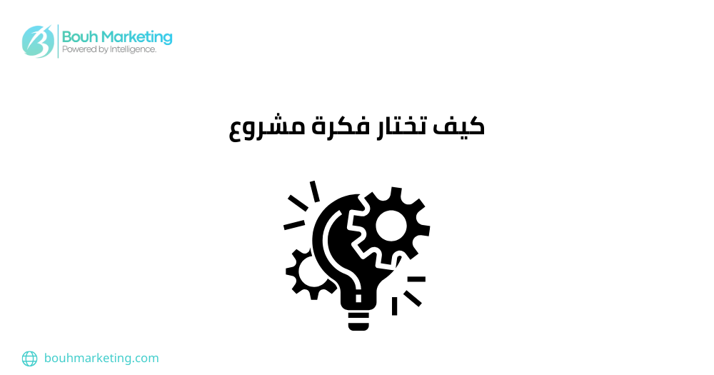 كيف تختار فكرة مشروع