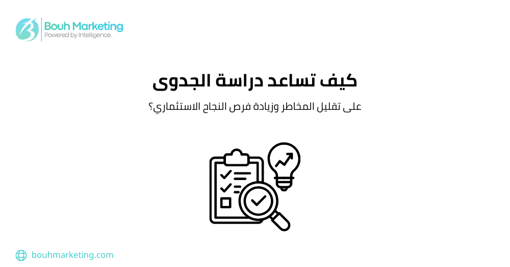 كيف تساعد دراسة الجدوى على تقليل المخاطر