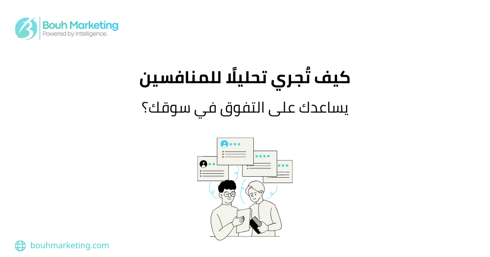 كيف تُجري تحليلًا للمنافسين يساعدك على التفوق في سوقك؟