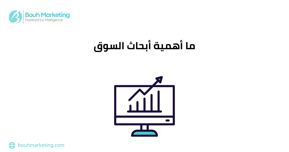 ما أهمية أبحاث السوق