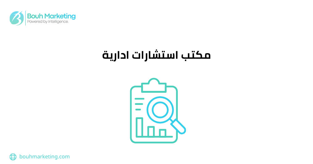 مكتب استشارات ادارية