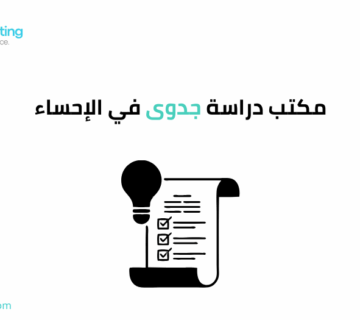 مكتب دراسة جدوى في الإحساء