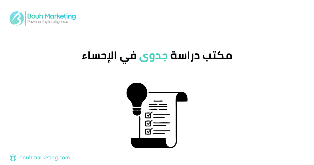 مكتب دراسة جدوى في الإحساء