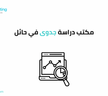 مكتب دراسة جدوى في حائل