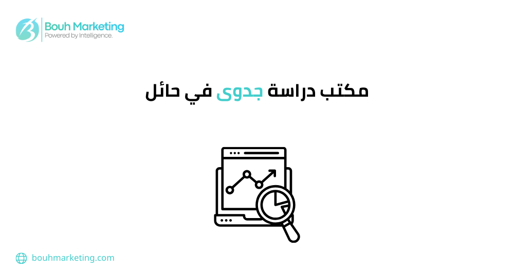 مكتب دراسة جدوى في حائل