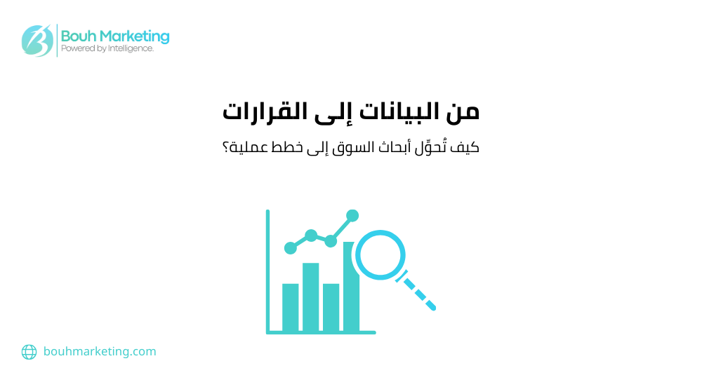 من البيانات إلى القرارات