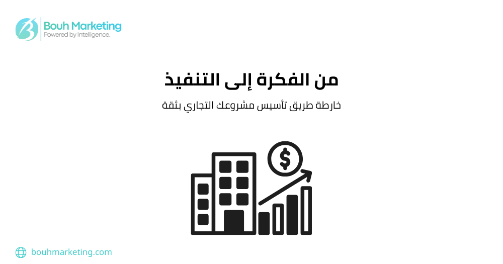 من الفكرة إلى التنفيذ