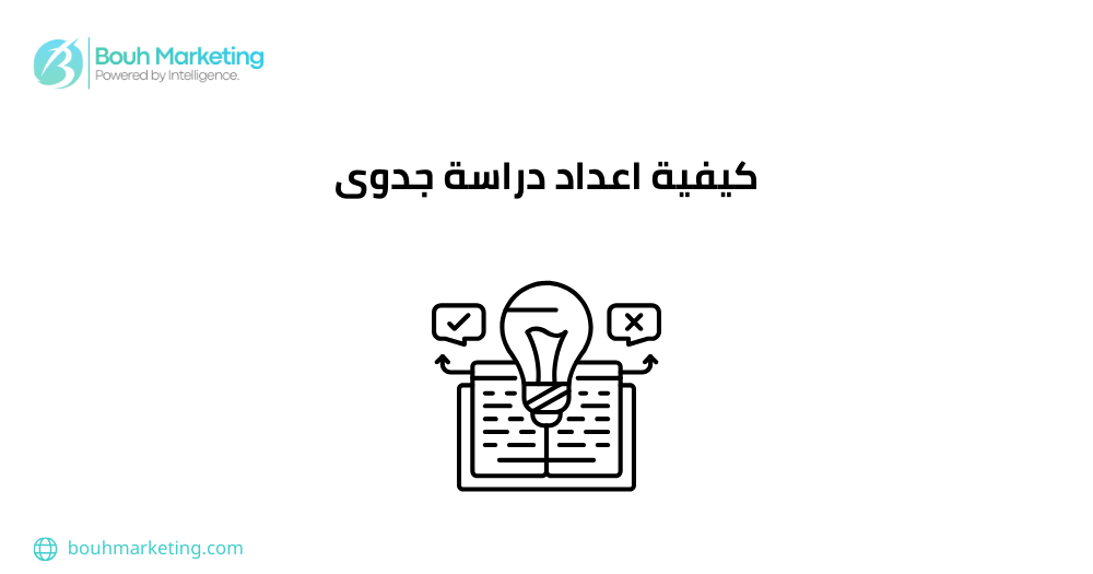 كيفية اعداد دراسة جدوى