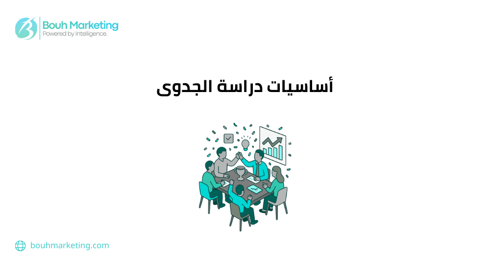 أساسيات دراسة الجدوى
