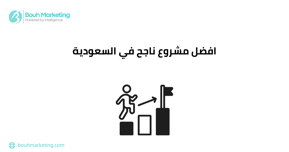 افضل مشروع ناجح في السعودية