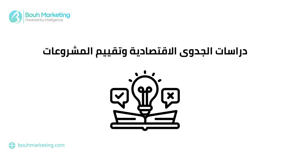 دراسات الجدوى الاقتصادية وتقييم المشروعات