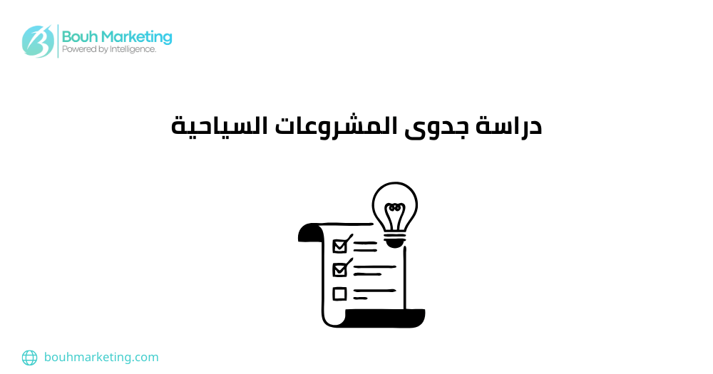 دراسة جدوى المشروعات السياحية