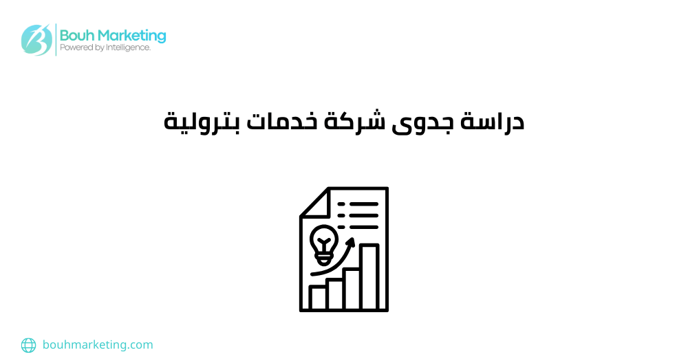 دراسة جدوى شركة خدمات بترولية