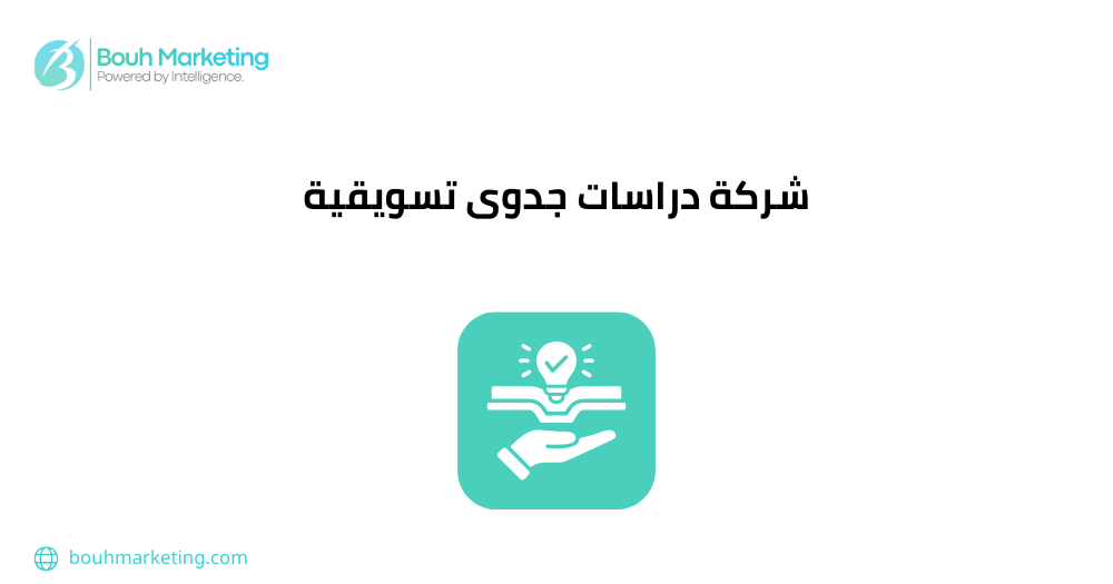 شركة دراسات جدوى تسويقية