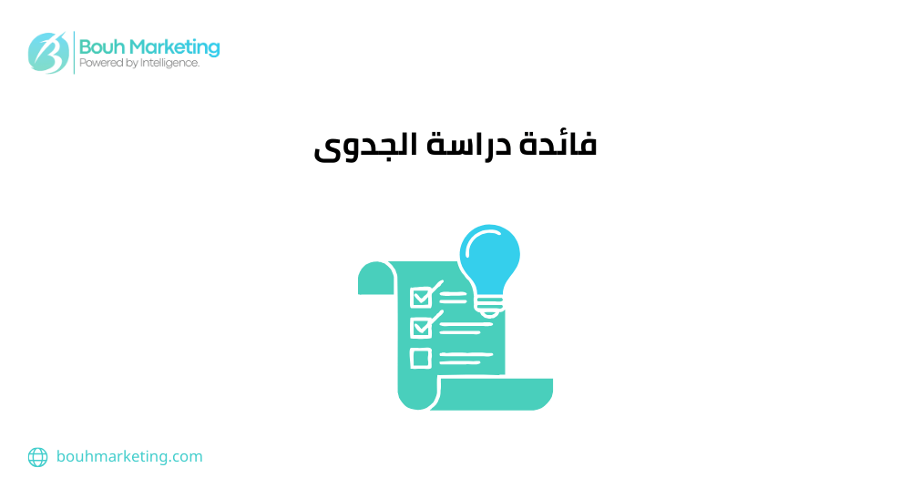 فائدة دراسة الجدوى