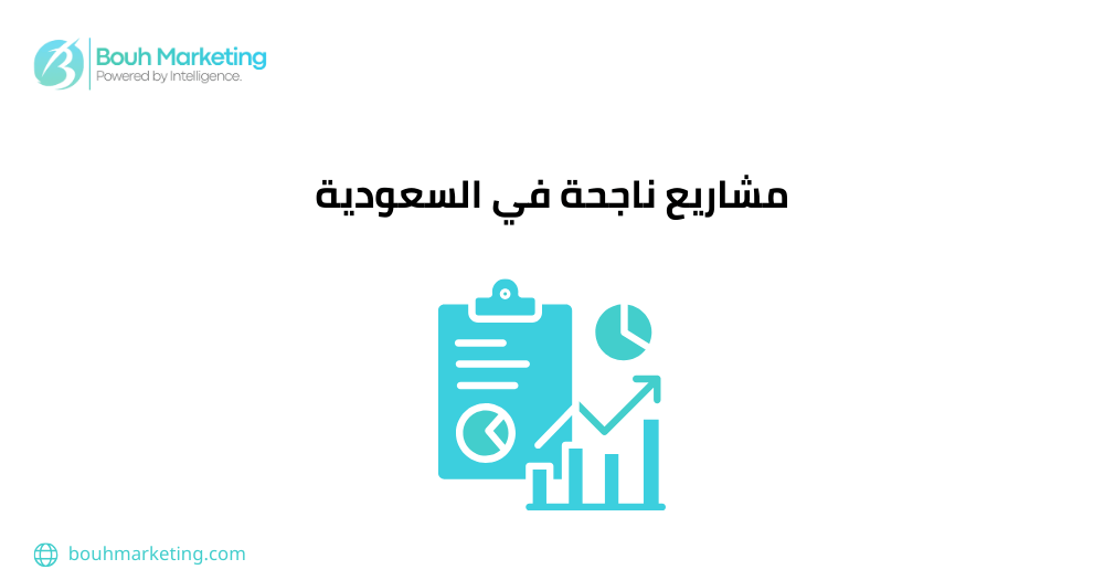 مشاريع ناجحة في السعودية