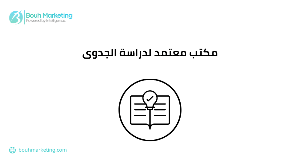 مكتب معتمد لدراسة الجدوى