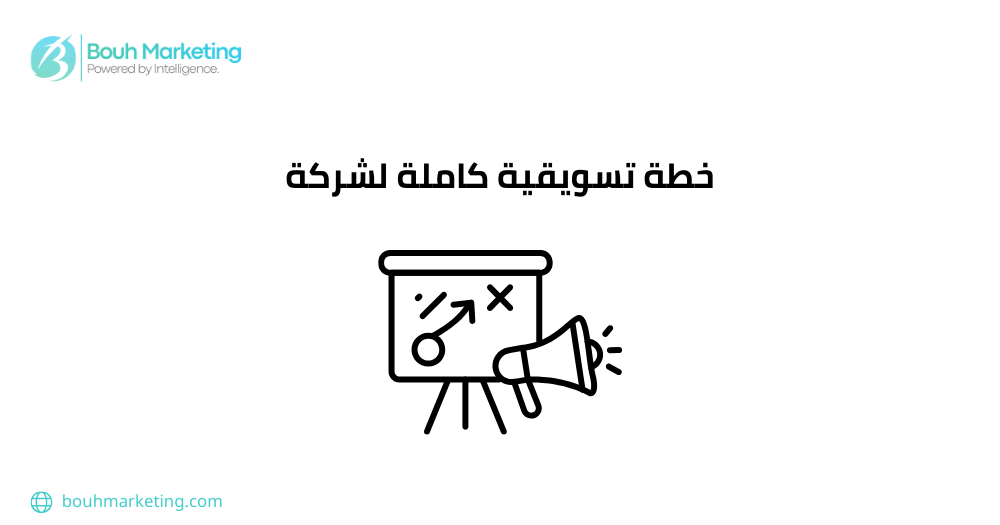 خطة تسويقية كاملة لشركة