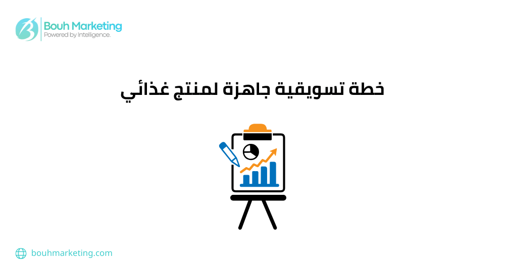 خطة تسويقية جاهزة لمنتج غذائي
