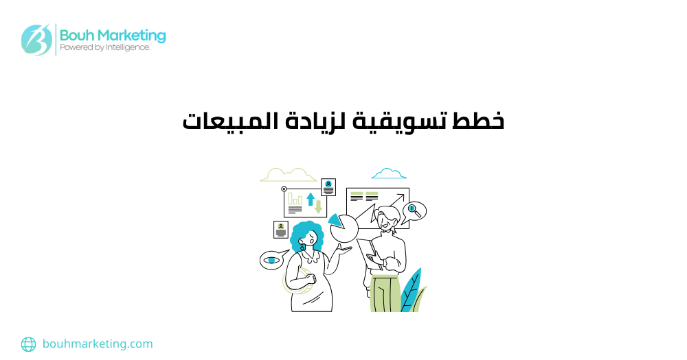 خطط تسويقية لزيادة المبيعات