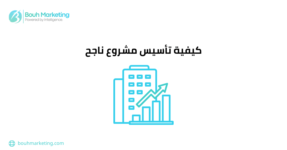 كيفية تأسيس مشروع ناجح