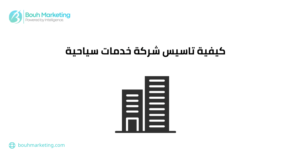 كيفية تاسيس شركة خدمات سياحية