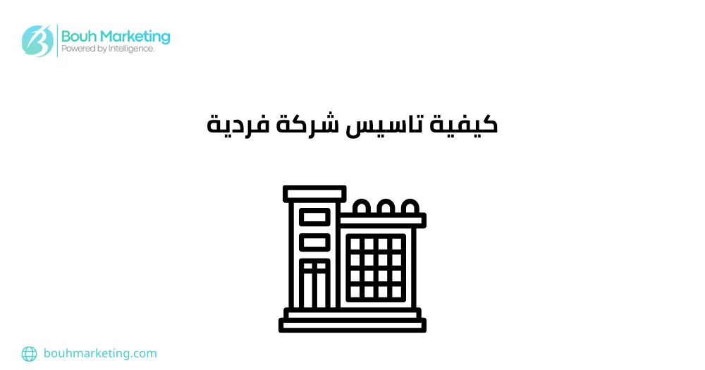 كيفية تاسيس شركة فردية