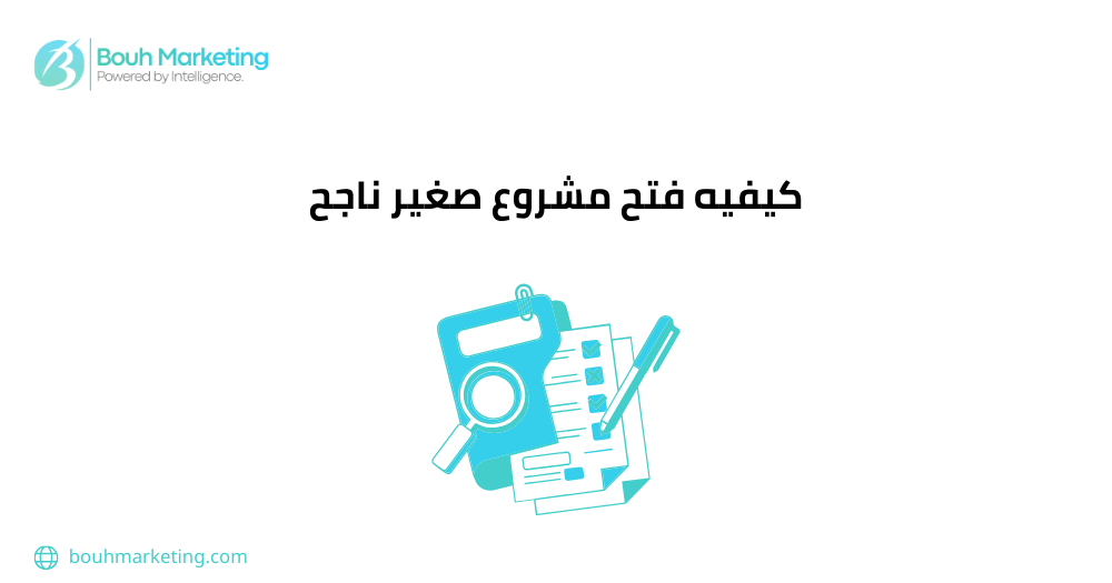كيفيه فتح مشروع صغير ناجح