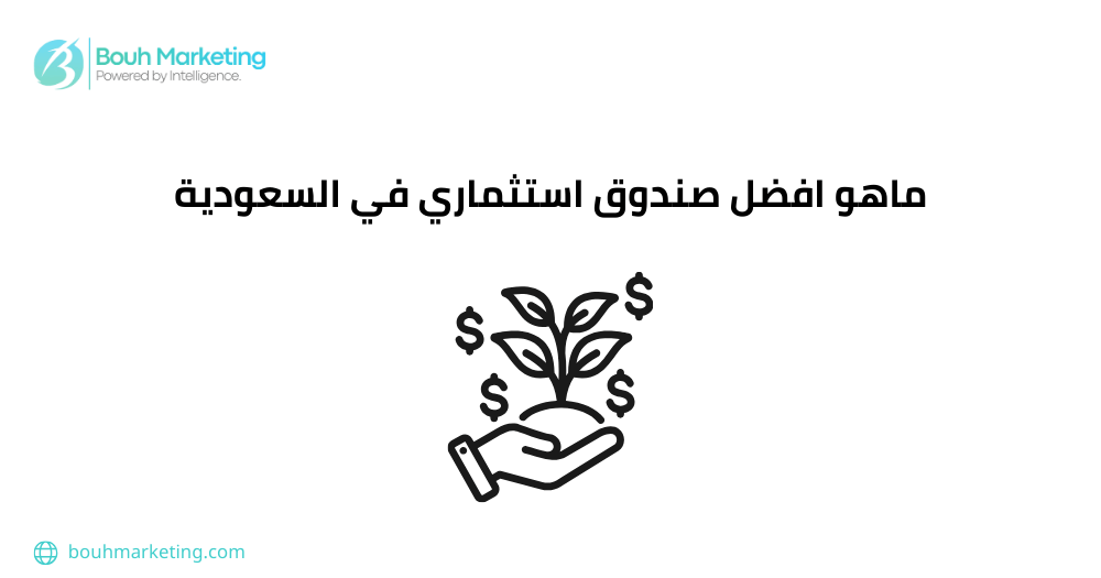 ما هو افضل صندوق استثماري في السعودية