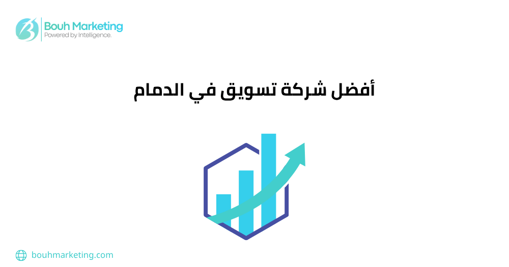 شركة تسويق في الدمام