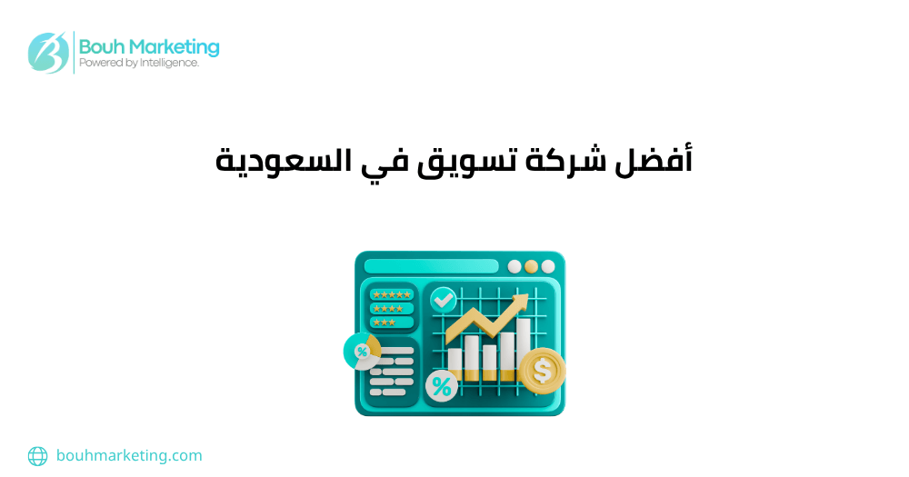 شركة تسويق في السعودية