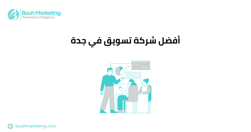 شركة تسويق في جدة