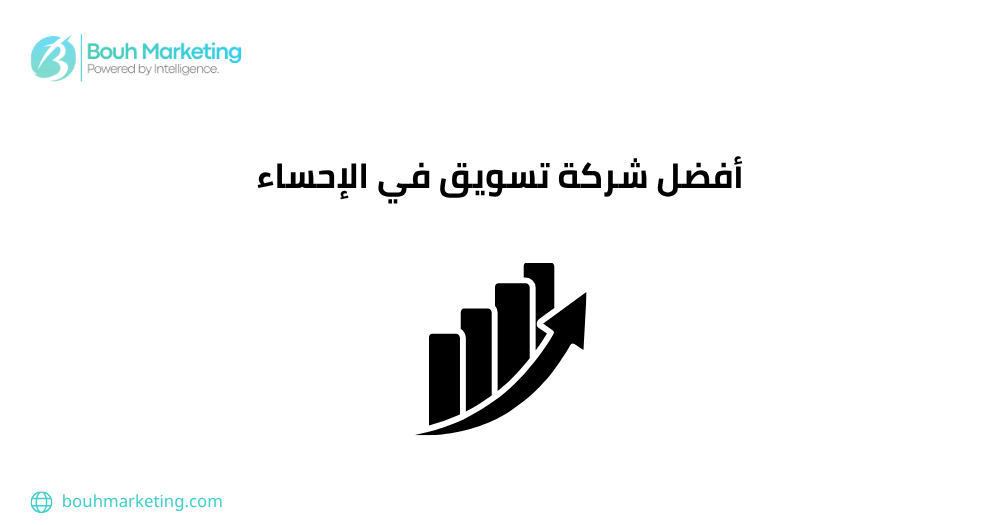 أفضل شركة تسويق في الإحساء
