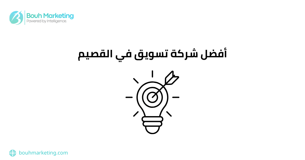أفضل شركة تسويق في القصيم