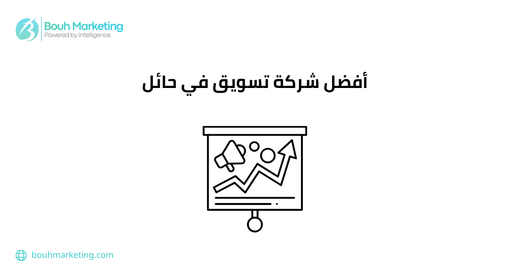 أفضل شركة تسويق في حائل