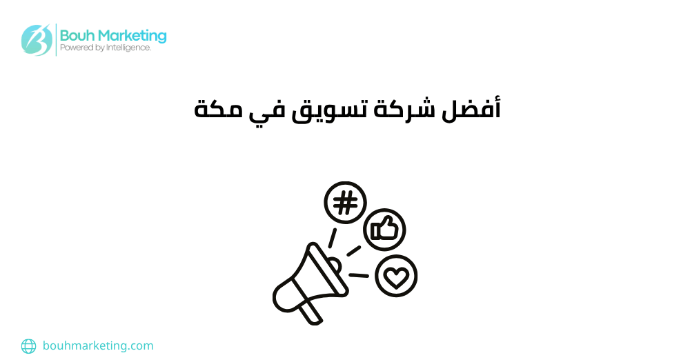 أفضل شركة تسويق في مكة