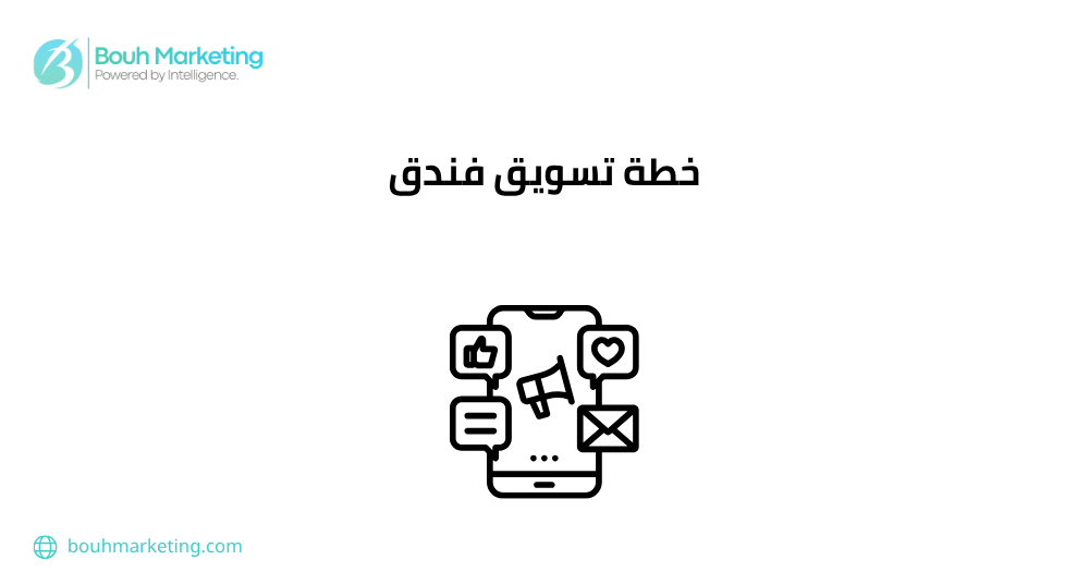 خطة تسويق فندق