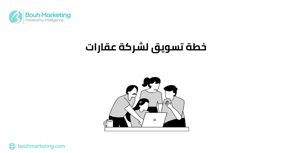 خطة تسويق لشركة عقارات
