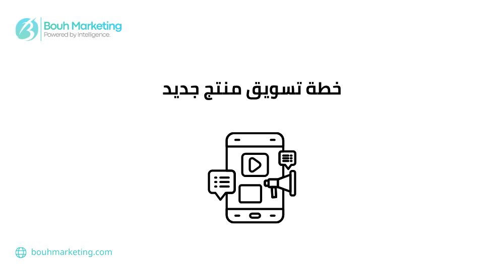خطة تسويق منتج جديد