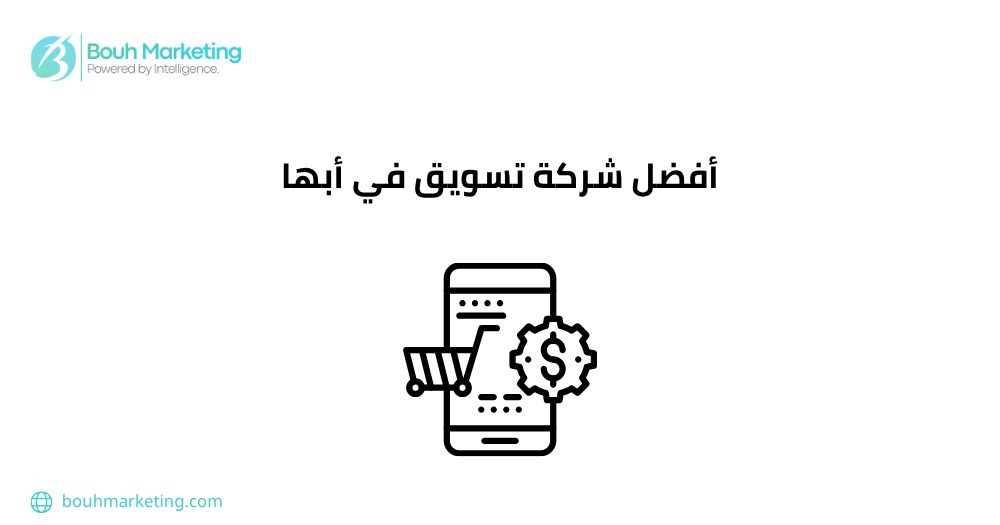 شركة تسويق في أبها