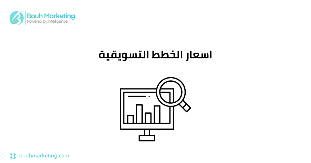 اسعار الخطط التسويقية