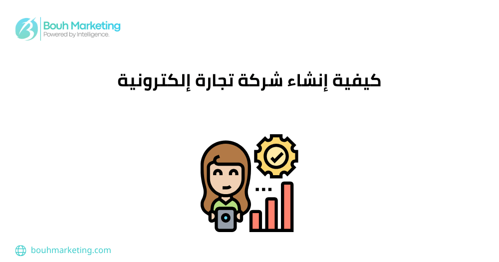 كيفية إنشاء شركة تجارة إلكترونية