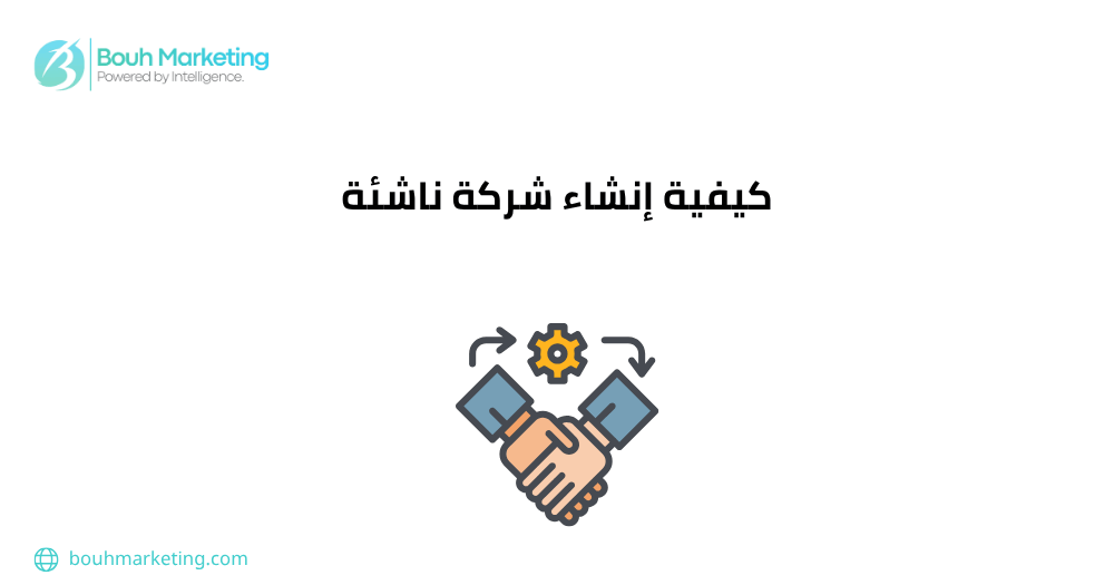كيفية إنشاء شركة ناشئة
