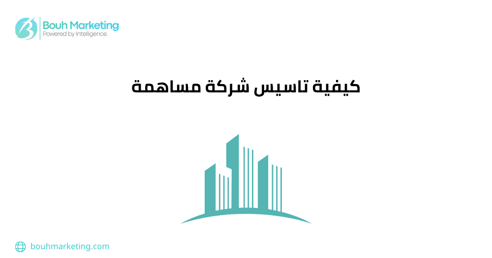 كيفية تاسيس شركة مساهمة
